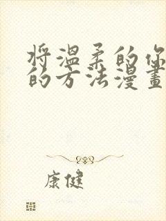 将温柔的你守护的方法漫画免费下拉式