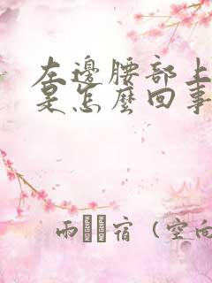 左边腰部上面疼是怎么回事