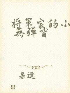 将军家的小娇娘 无弹窗