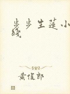 步步生莲小说在线