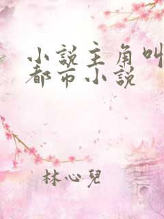 小说主角叫陈默都市小说