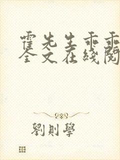 霍先生乖乖宠我全文在线阅读