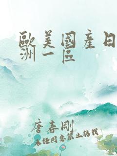 欧美国产日韩亚洲一区