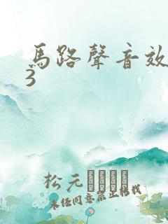 马路声音效mp3