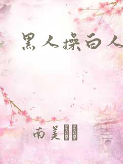 黑人操白人大逼
