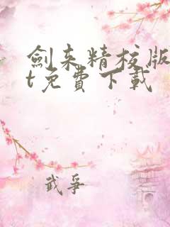 剑来精校版txt免费下载
