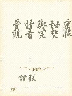 爱情与秘密免费观看完整版