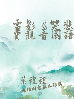 电影《哭悲》免费观看国语高清