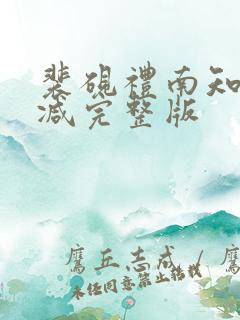 裴砚礼南知无删减完整版