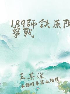 189师铁原阻击战