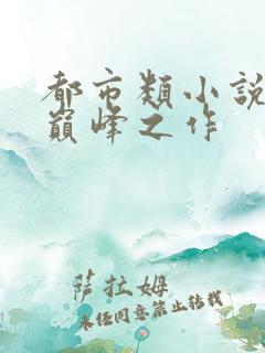 都市类小说十大巅峰之作
