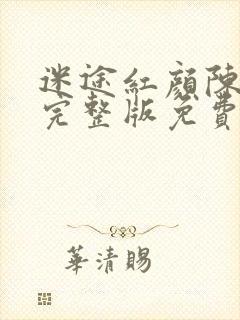 迷途红颜陈梦洁完整版免费阅读