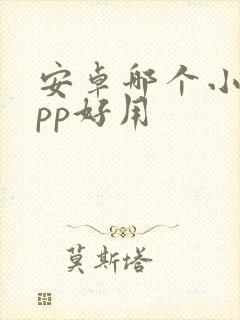 安卓哪个小说app好用