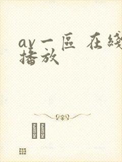 av一区 在线播放