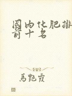国内化肥排行榜前十名