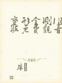变形金刚1国语版免费观看完整版