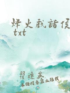 烽火戏诸侯剑来 txt