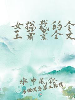 女总裁的全能兵王萧晨全文阅读下载