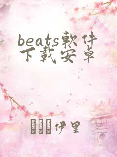 beats软件下载安卓