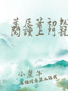 叶辰萧初然免费阅读上门龙婿