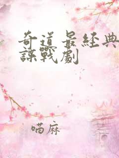 奇道最经典十部谍战剧