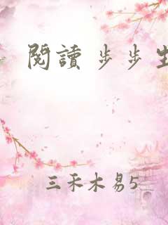阅读 步步生莲