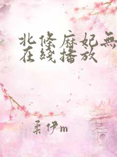 北条麻妃无删减在线播放