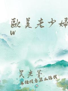 欧美老少妇bbw