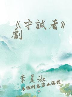 《守诚者》电视剧