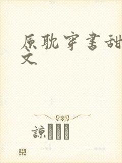 原耽穿书甜宠爽文
