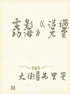 电影《涉过愤怒的海》免费观看
