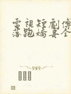 电视短剧傅少的落跑娇妻全集