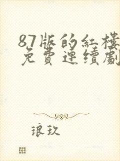 87版的红楼梦免费连续剧