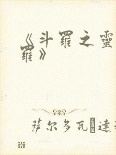 《斗罗之灵宝斗罗》 《斗罗之灵宝斗罗》