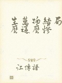 生万物结局为什么这么惨