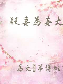 贬妻为妾大结局