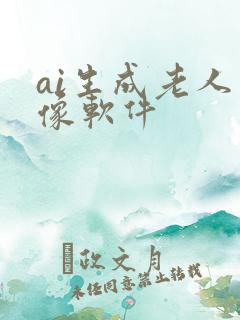 ai生成老人画像软件 ai生成老人画像软件