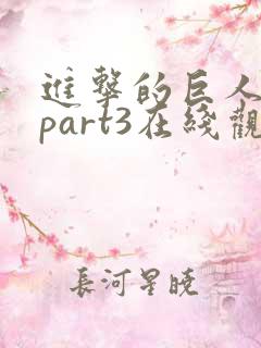 进击的巨人4季part3在线观看