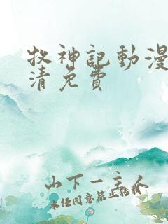 牧神记动漫版高清免费