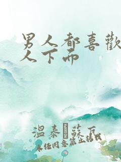 男人都喜欢舔女人下面
