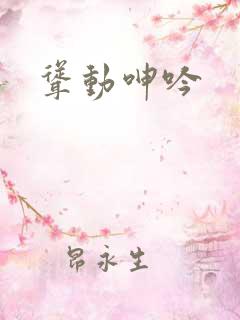 耸动呻吟