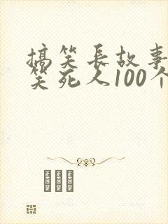 搞笑长故事大全笑死人100个