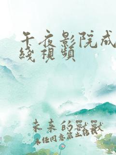 午夜影院成人在线视频