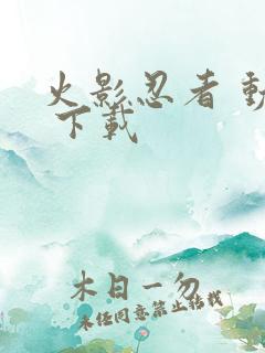 火影忍者 动漫 下载
