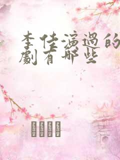 李佳演过的电视剧有哪些