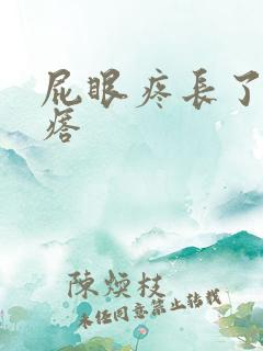 屁眼疼长了个疙瘩 屁眼疼长了个疙瘩