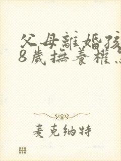 父母离婚孩子18岁抚养权怎样处理