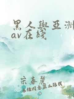 黑人与亚洲女人av在线