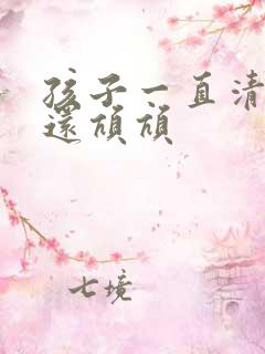 孩子一直清嗓子还吭吭