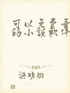 可以免费看原耽的小说软件